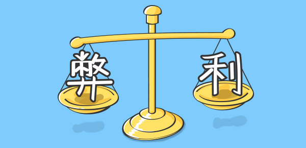 保險-4-天平，一邊放“弊”，一邊放“利”.jpg